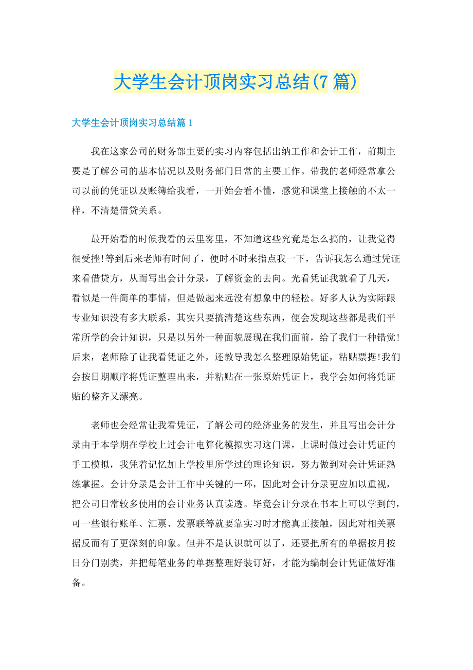 大学生会计顶岗实习总结(7篇).doc_第1页