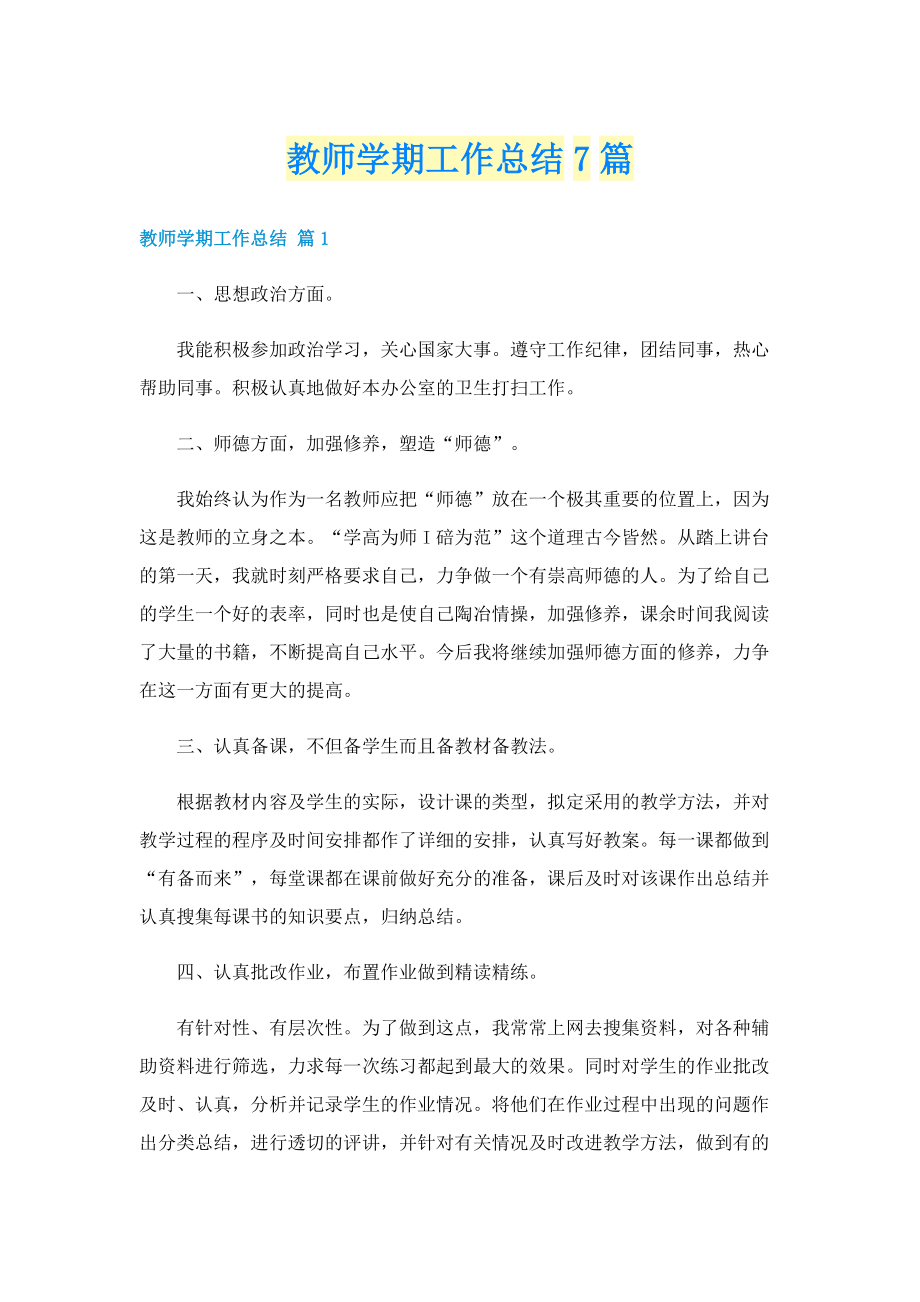 教师学期工作总结7篇.doc_第1页