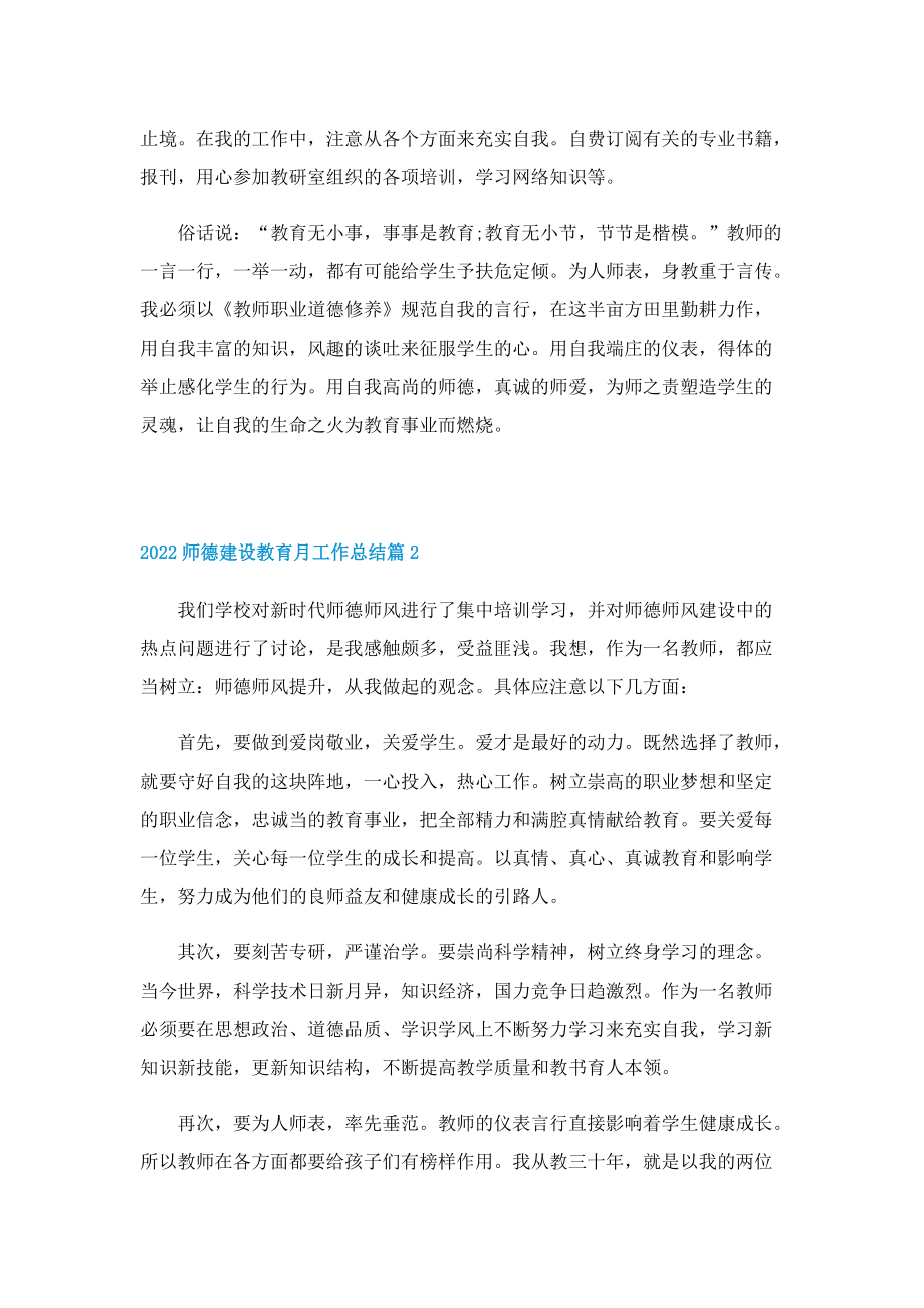 2022师德建设教育月工作总结精选11篇.doc_第2页