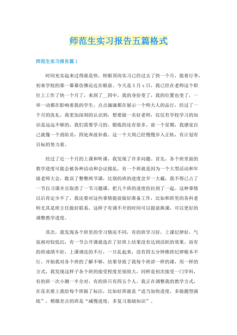 师范生实习报告五篇格式.doc_第1页