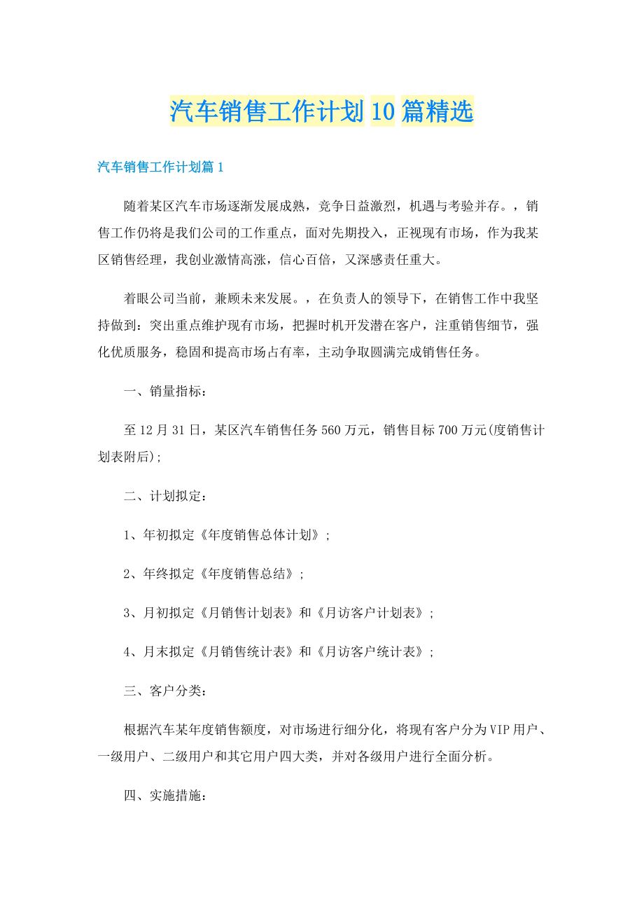 汽车销售工作计划10篇精选.doc_第1页