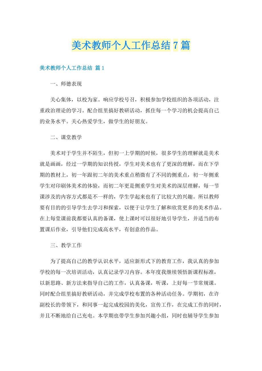 美术教师个人工作总结7篇.doc_第1页