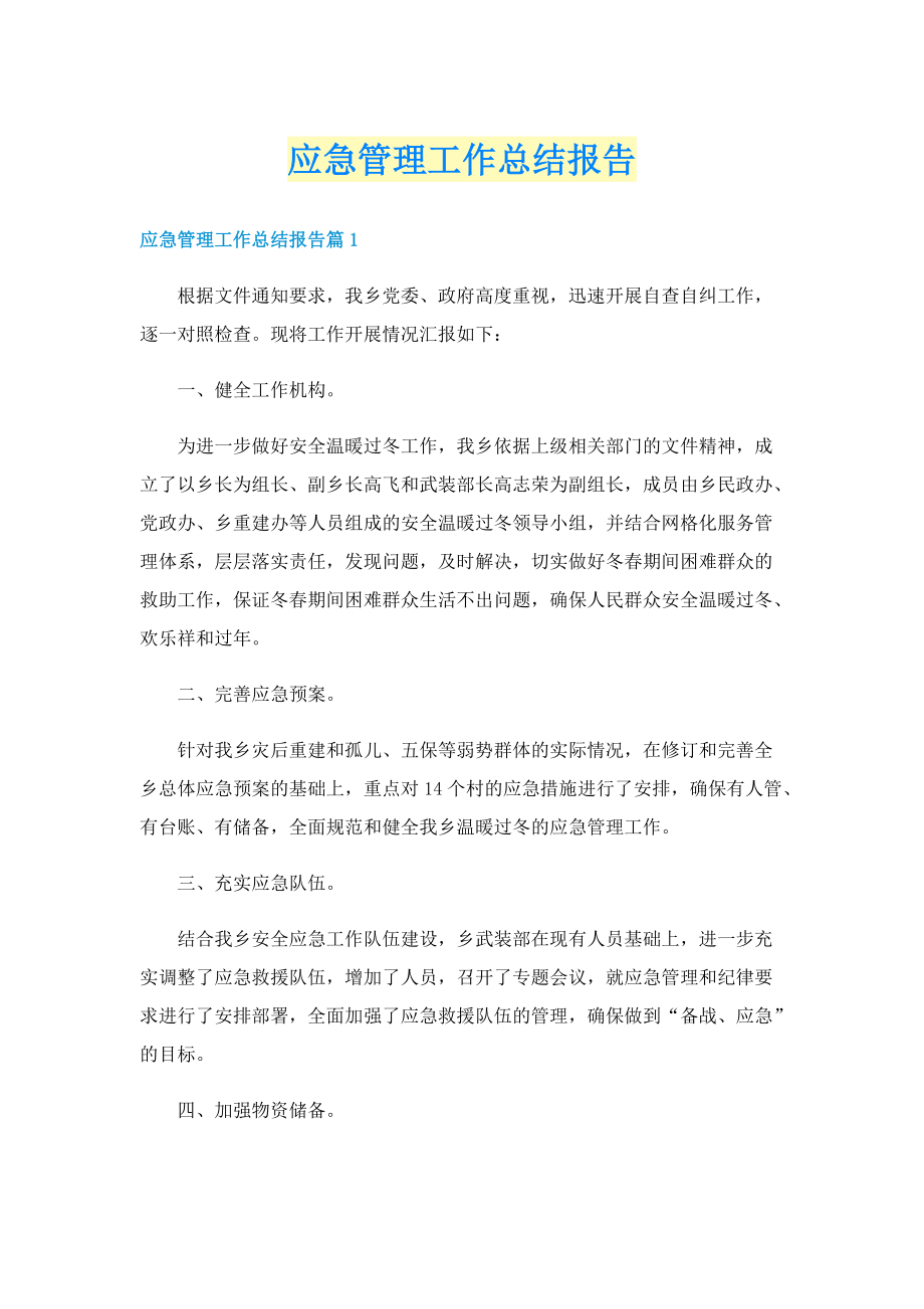 应急管理工作总结报告.doc_第1页