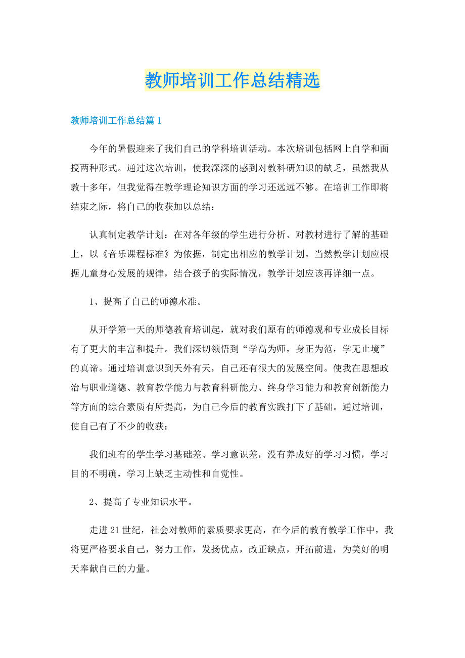 教师培训工作总结精选.doc_第1页