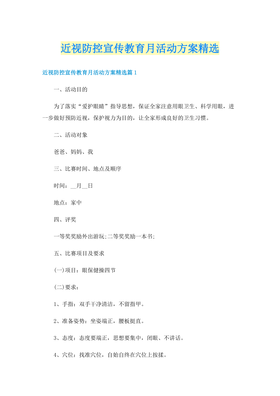 近视防控宣传教育月活动方案精选.doc_第1页