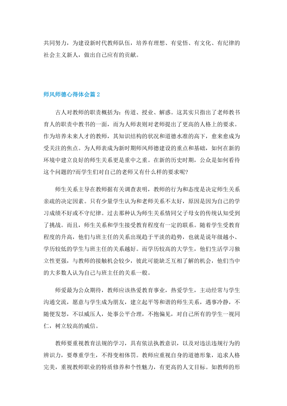 师风师德心得体会2022【通用十篇】.doc_第2页