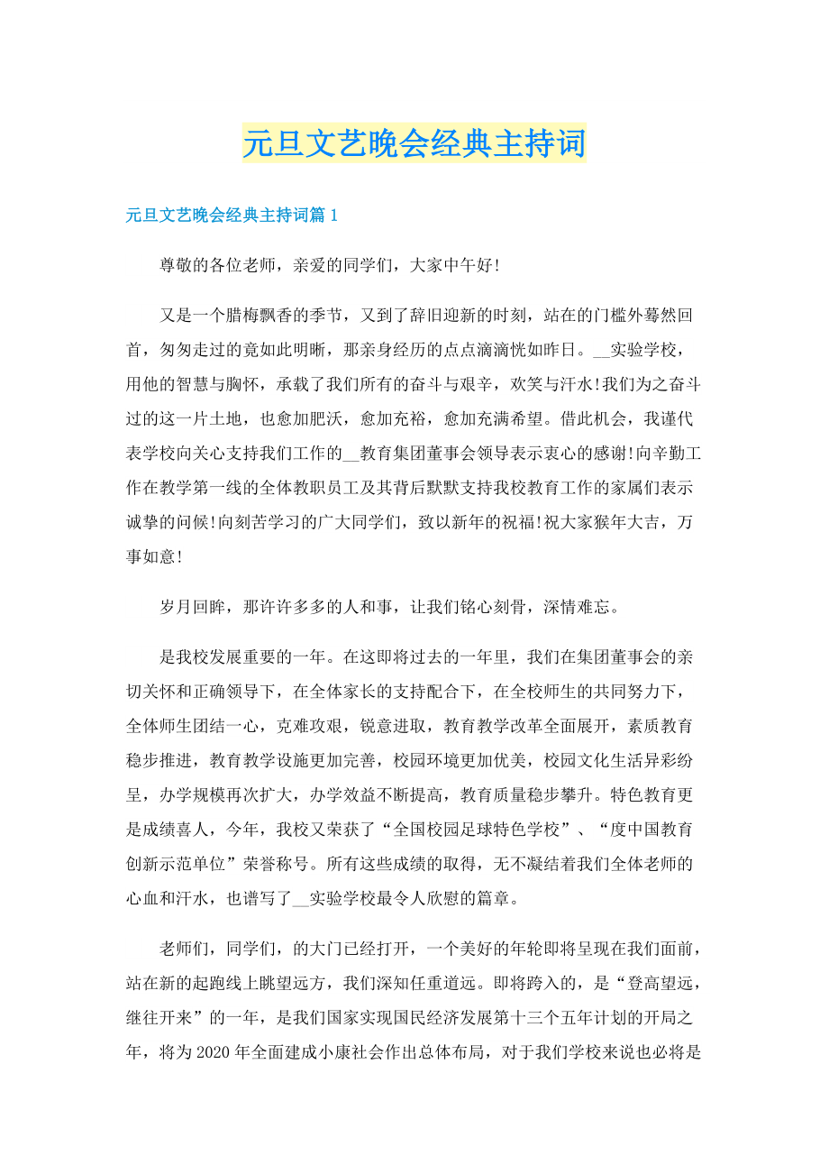 元旦文艺晚会经典主持词.doc_第1页