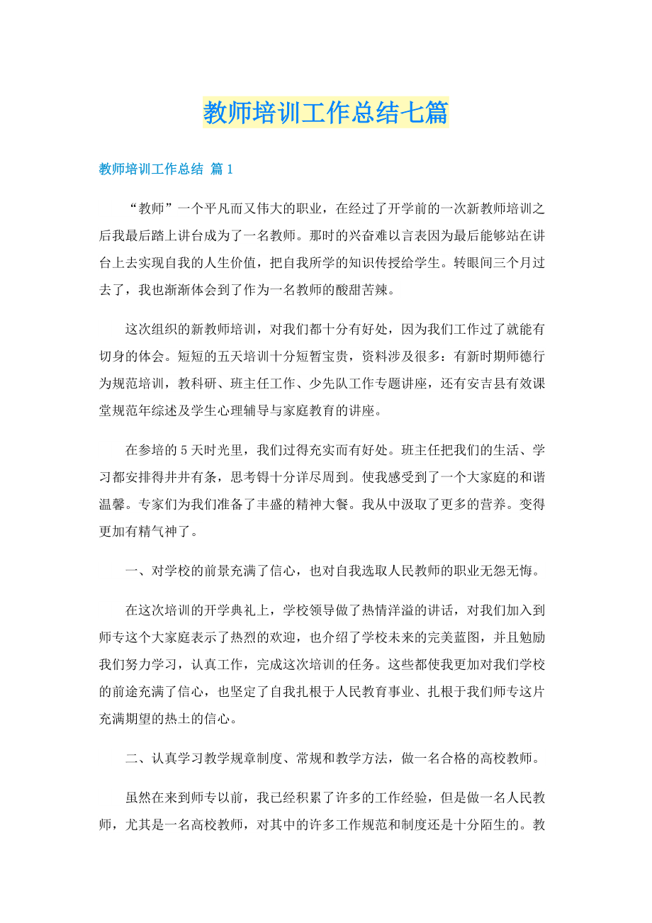 教师培训工作总结七篇.doc_第1页