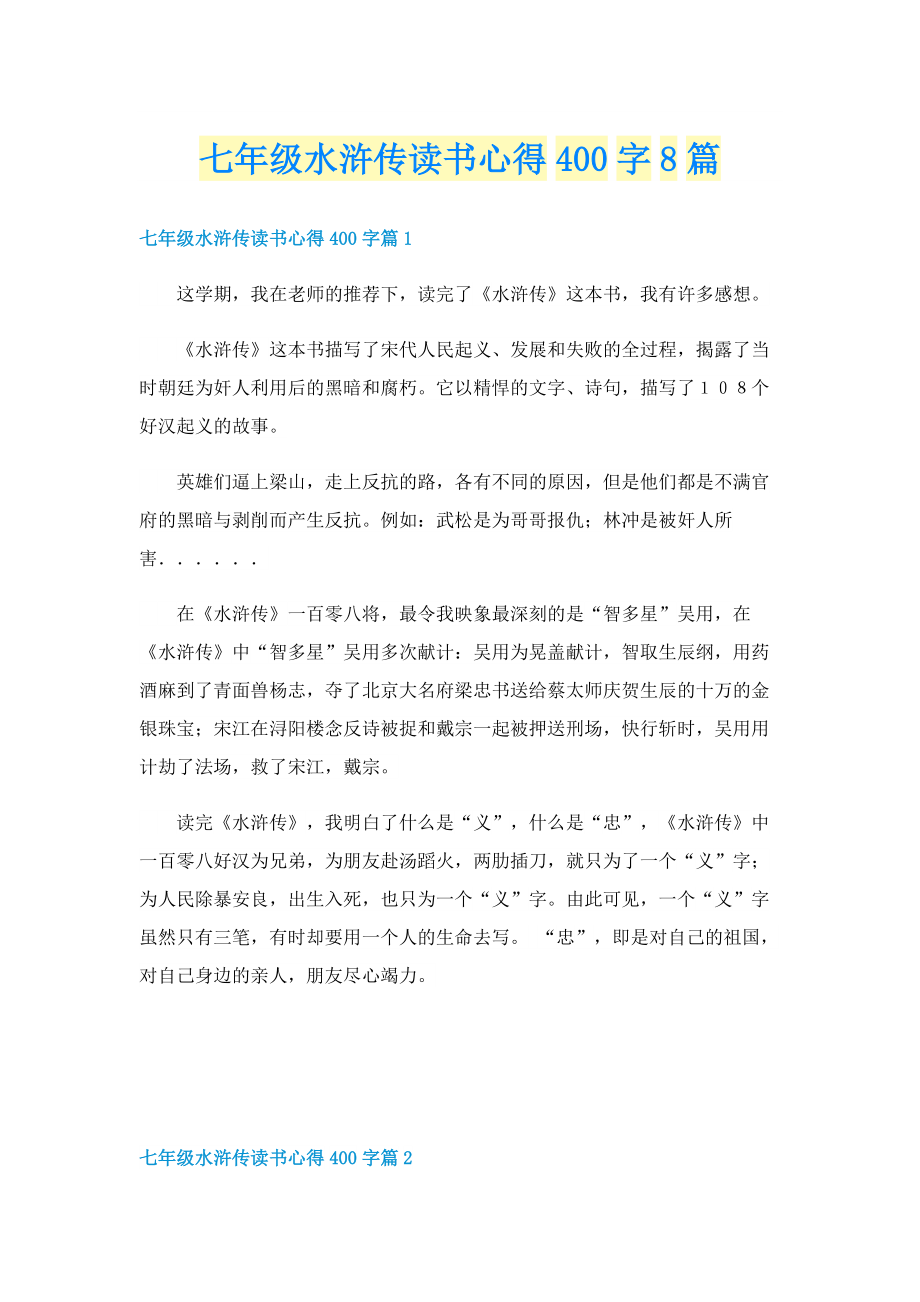 七年级水浒传读书心得400字8篇.doc_第1页