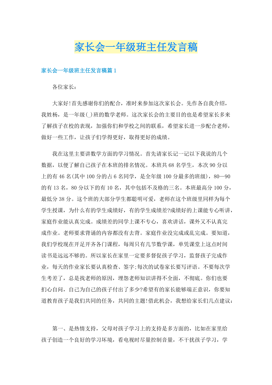 家长会一年级班主任发言稿.doc_第1页