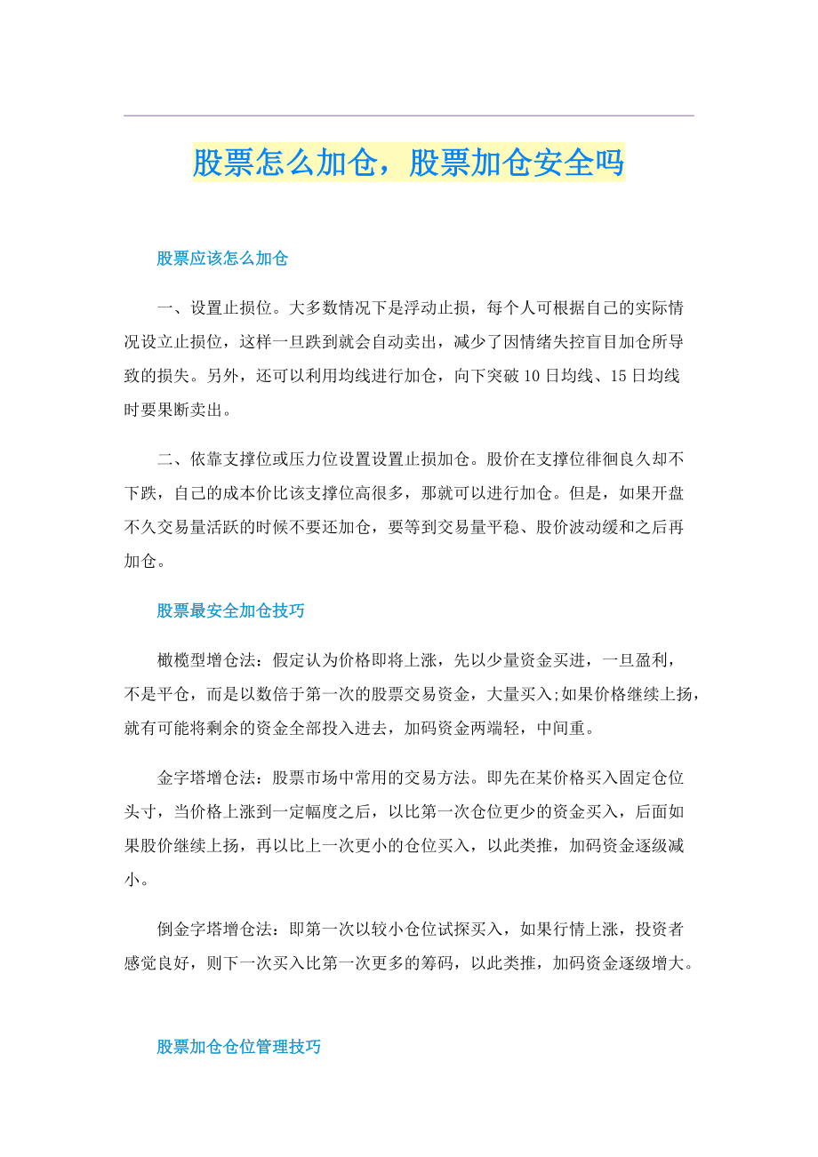 股票怎么加仓股票加仓安全吗.doc_第1页