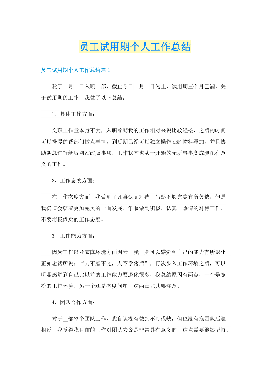 员工试用期个人工作总结.doc_第1页