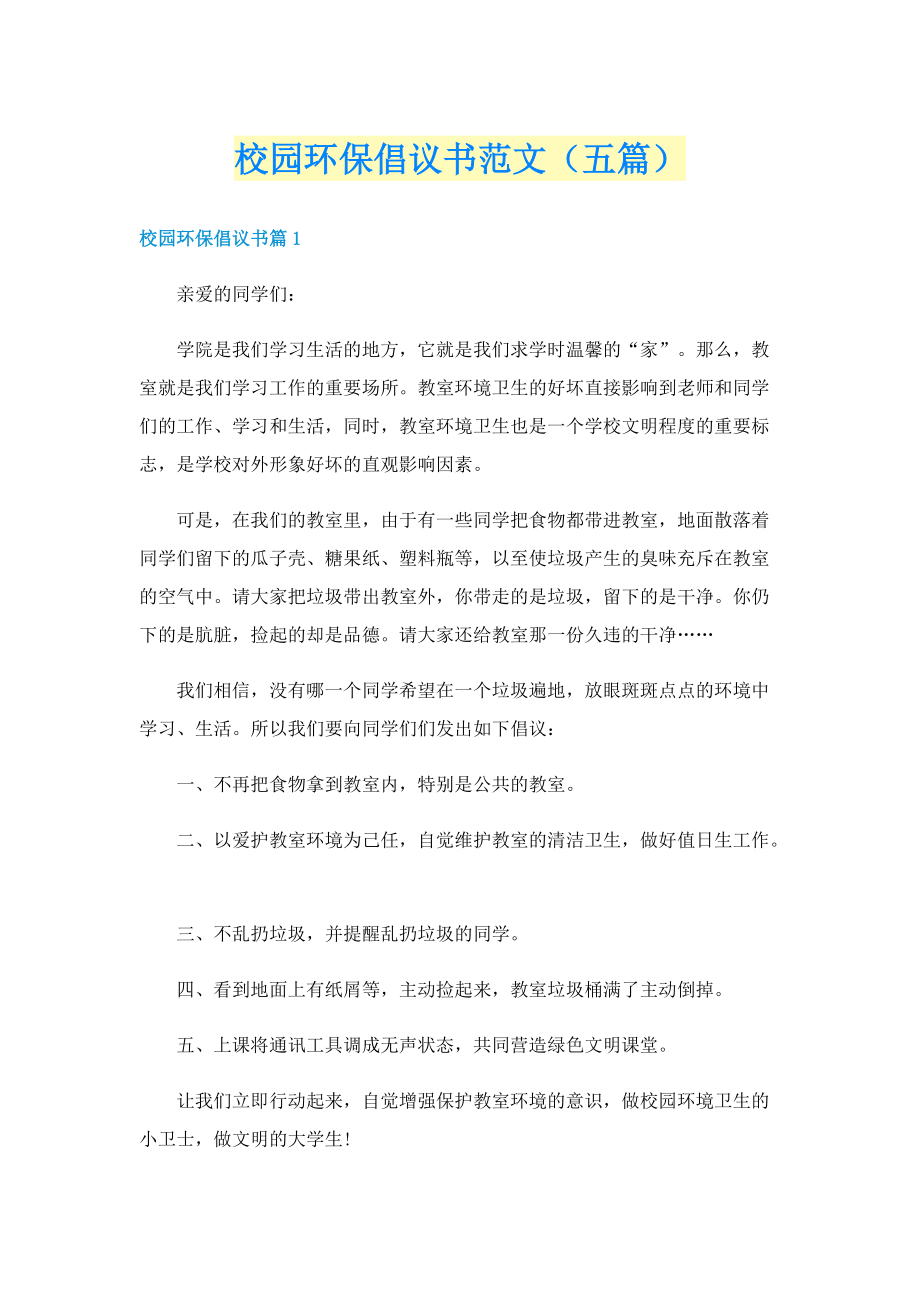 校园环保倡议书范文（五篇）.doc_第1页