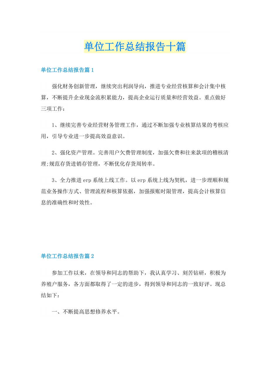 单位工作总结报告十篇.doc_第1页