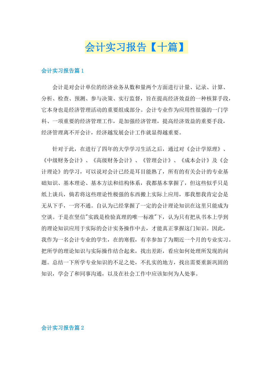 会计实习报告【十篇】.doc_第1页