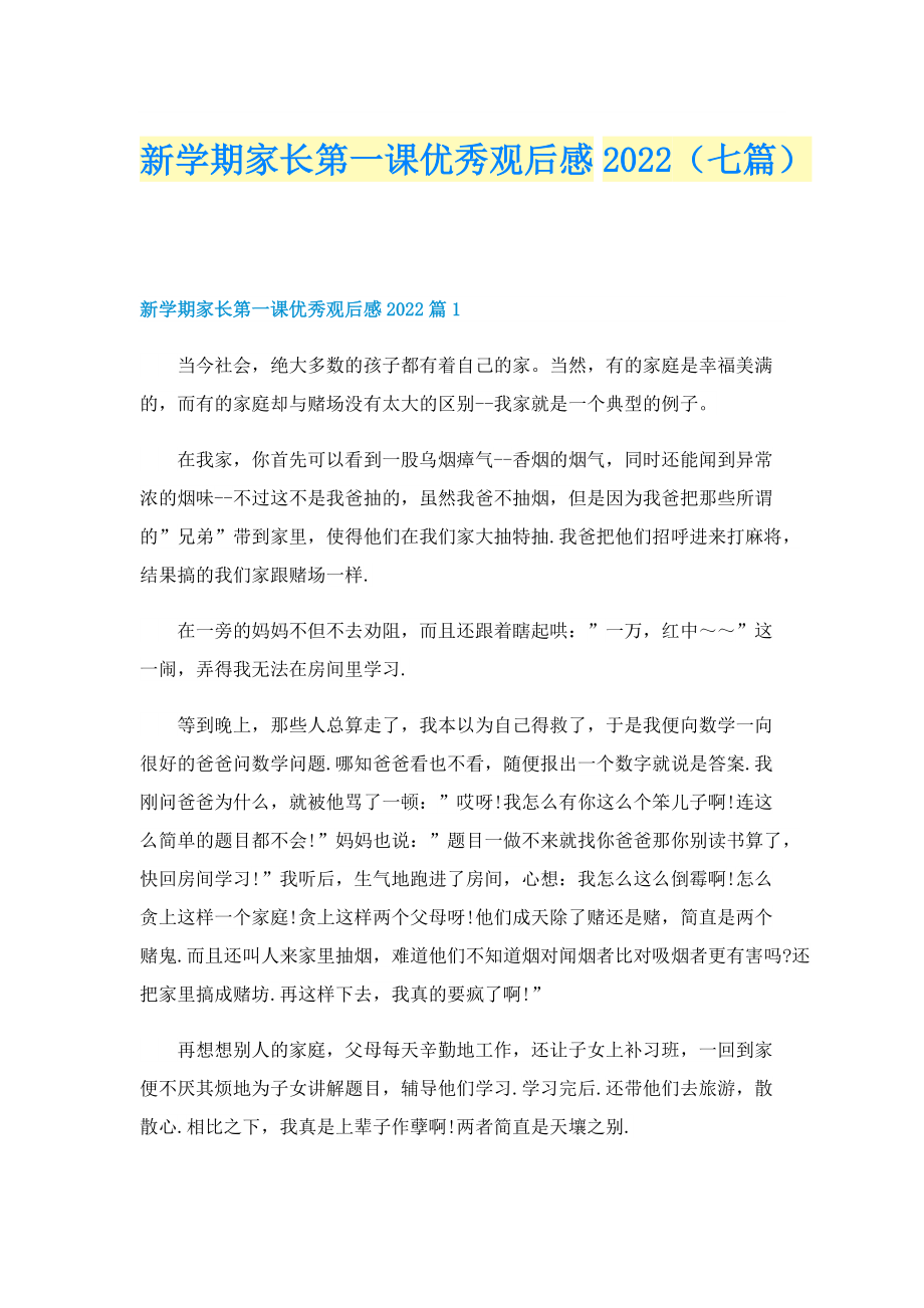 新学期家长第一课优秀观后感2022（七篇）.doc_第1页