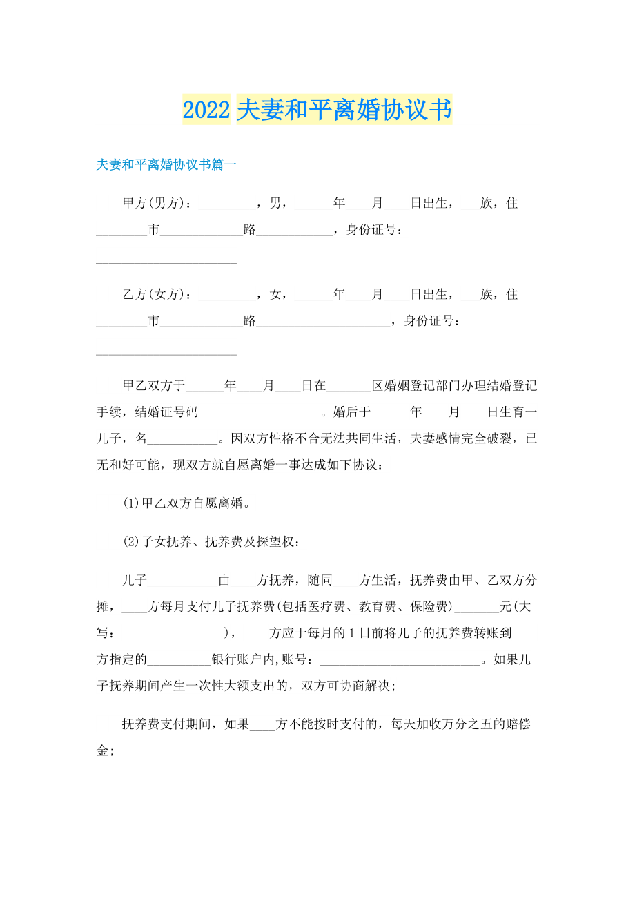 2022夫妻和平离婚协议书.doc_第1页