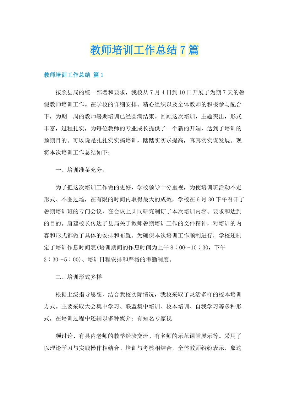 教师培训工作总结7篇.doc_第1页