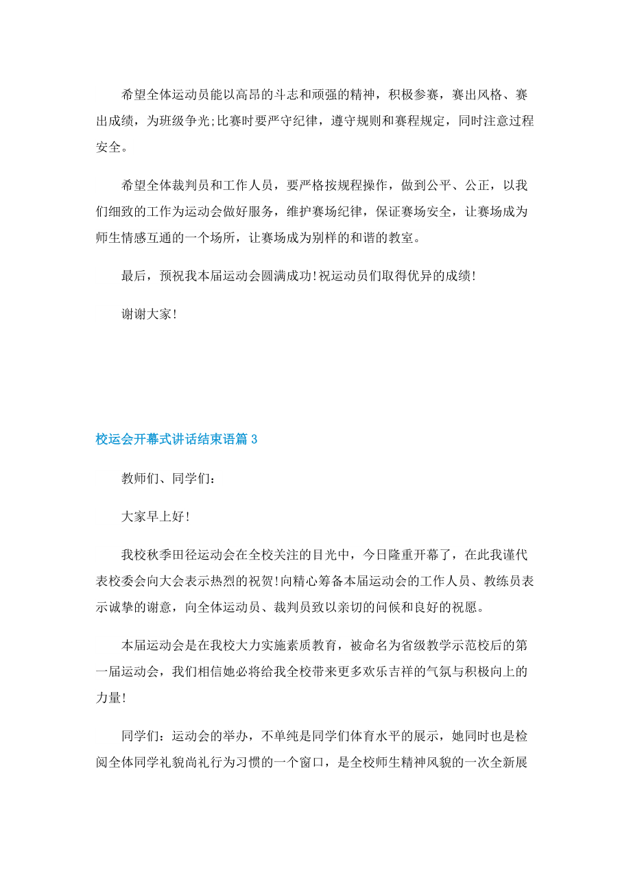 校运会开幕式讲话结束语10篇.doc_第3页