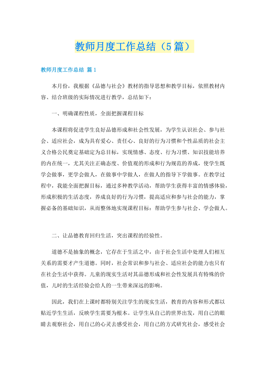 教师月度工作总结（5篇）.doc_第1页