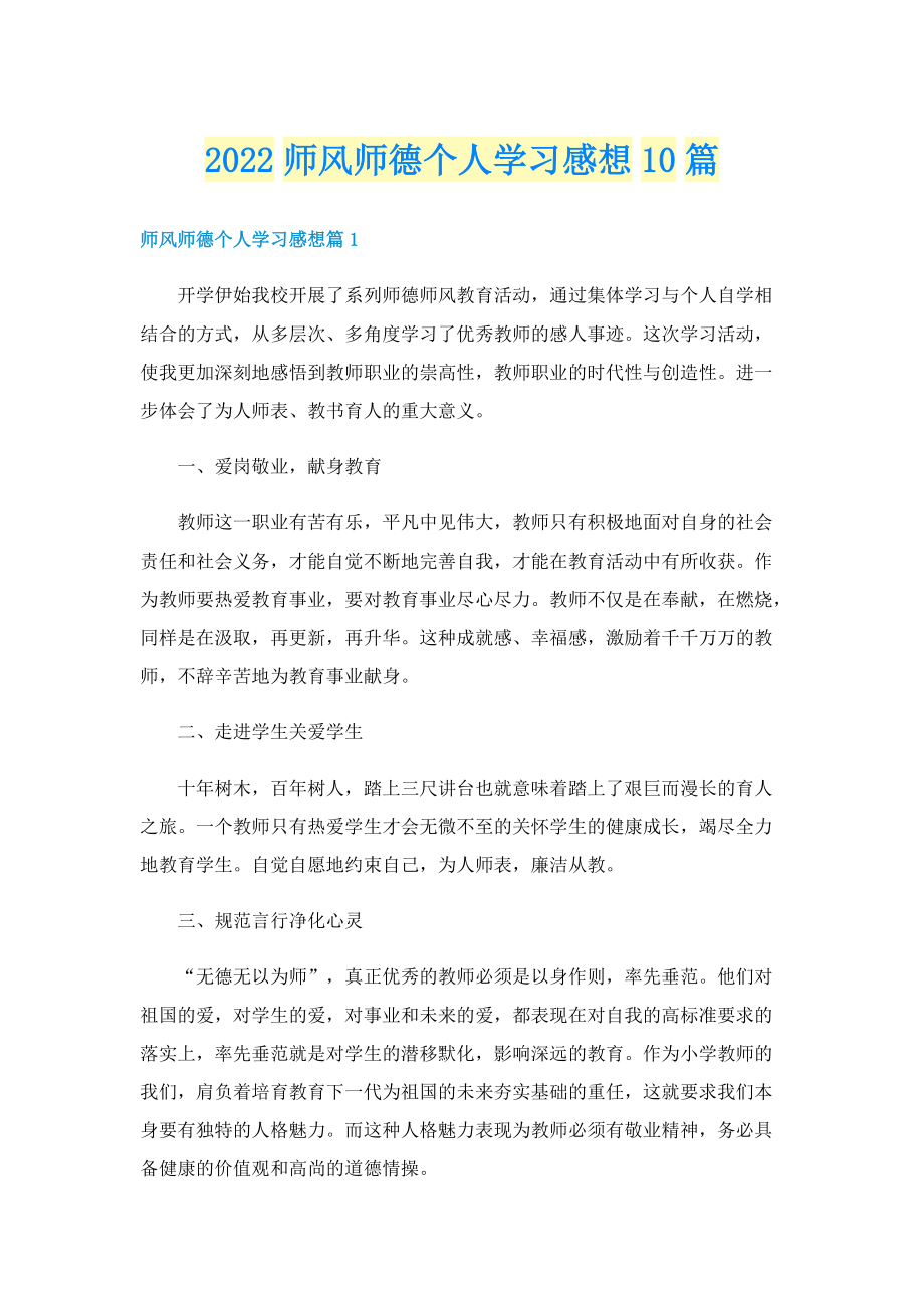 2022师风师德个人学习感想10篇.doc_第1页