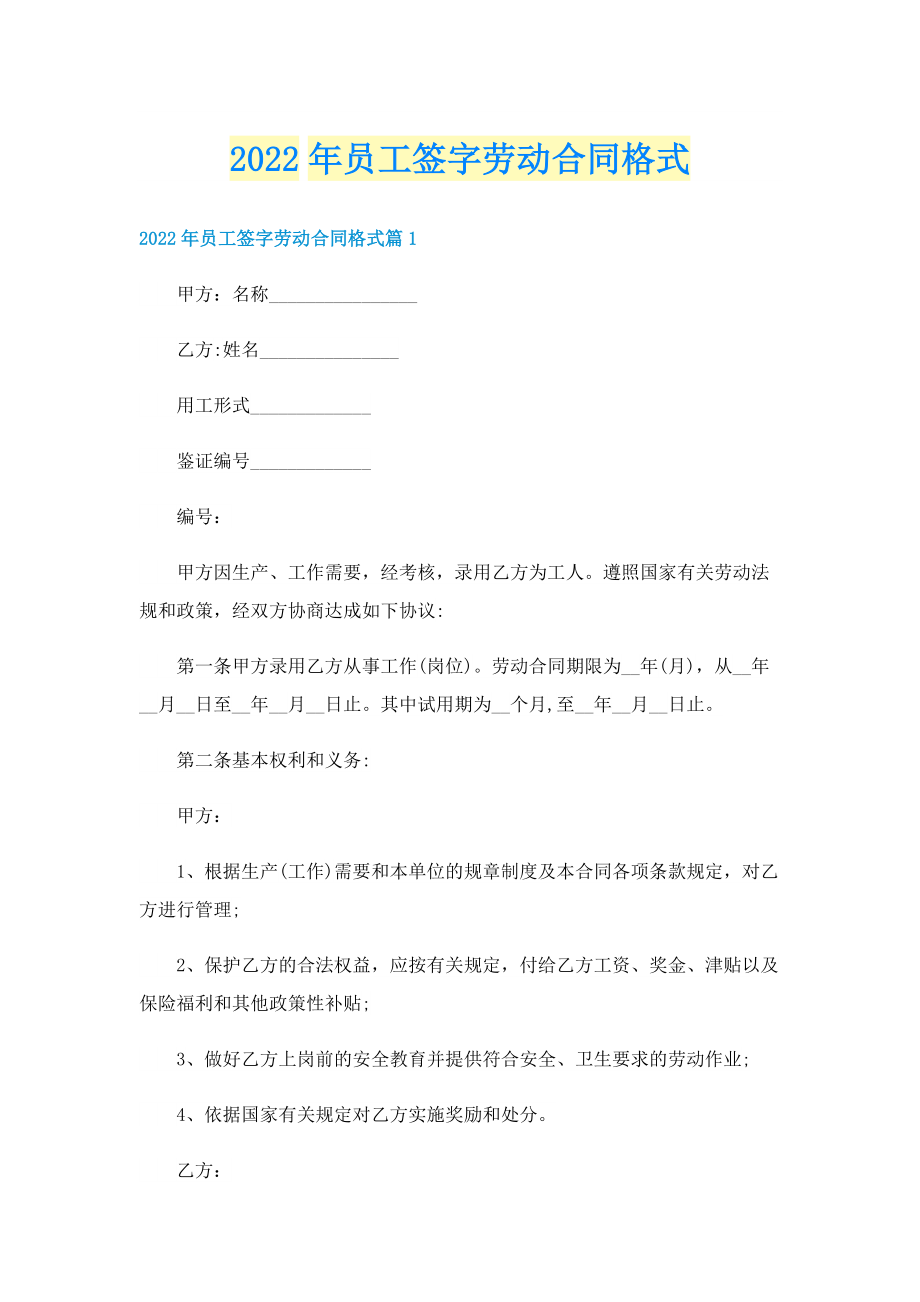 2022年员工签字劳动合同格式.doc_第1页