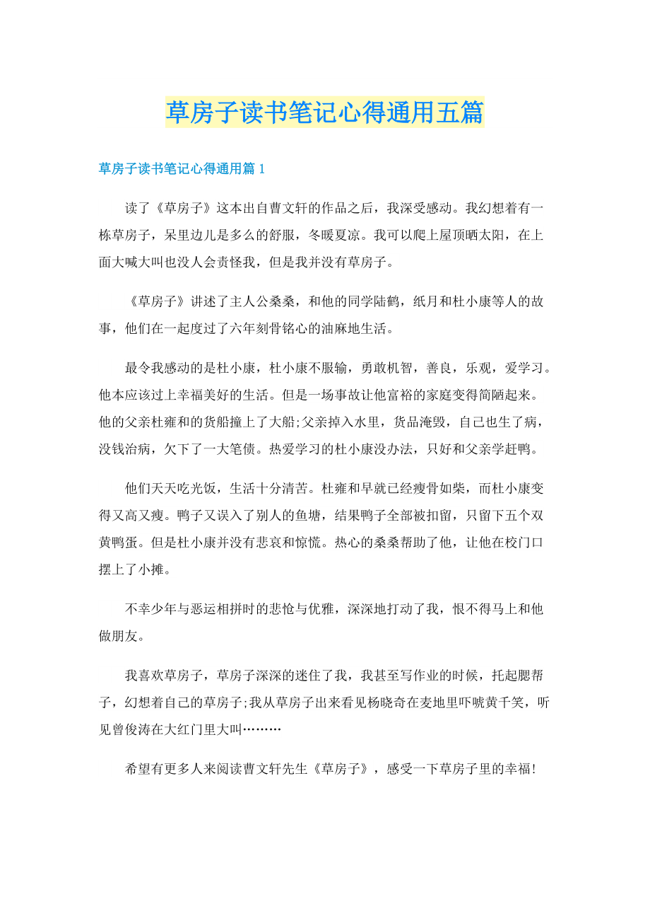 草房子读书笔记心得通用五篇.doc_第1页