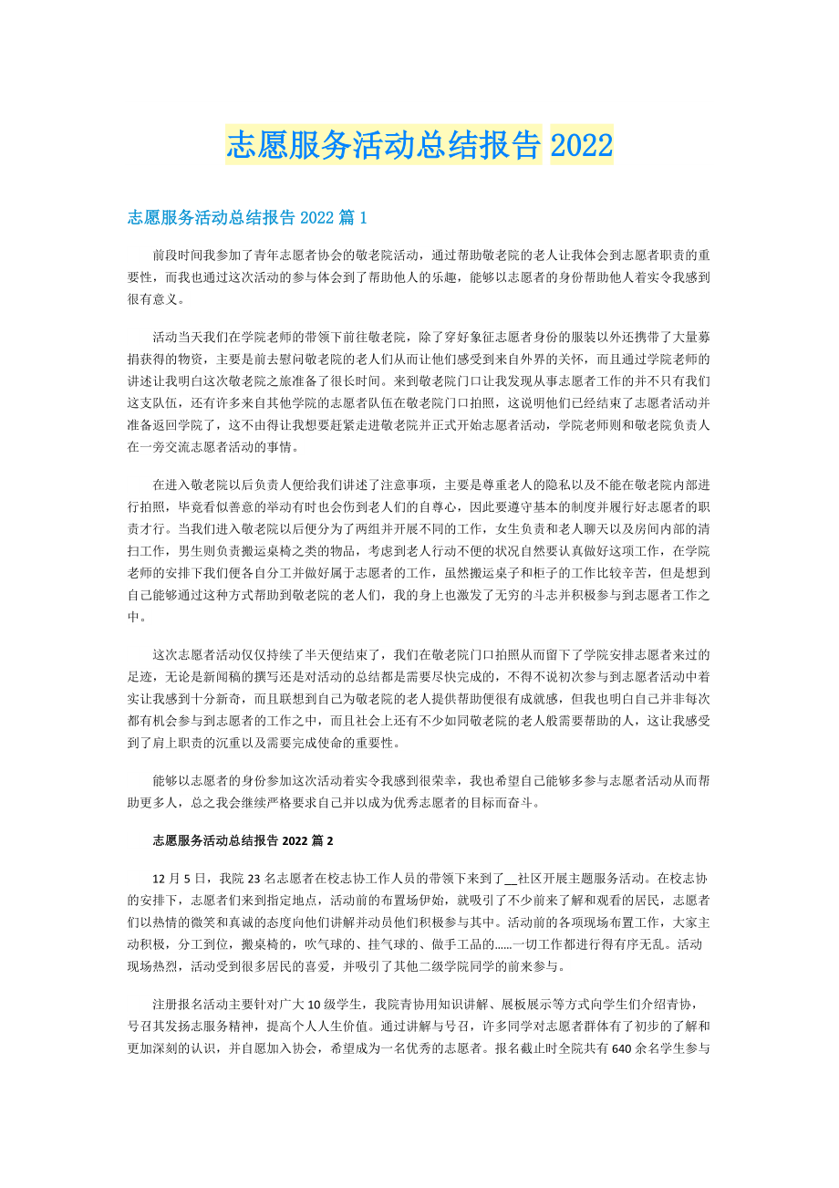 志愿服务活动总结报告2022.doc_第1页