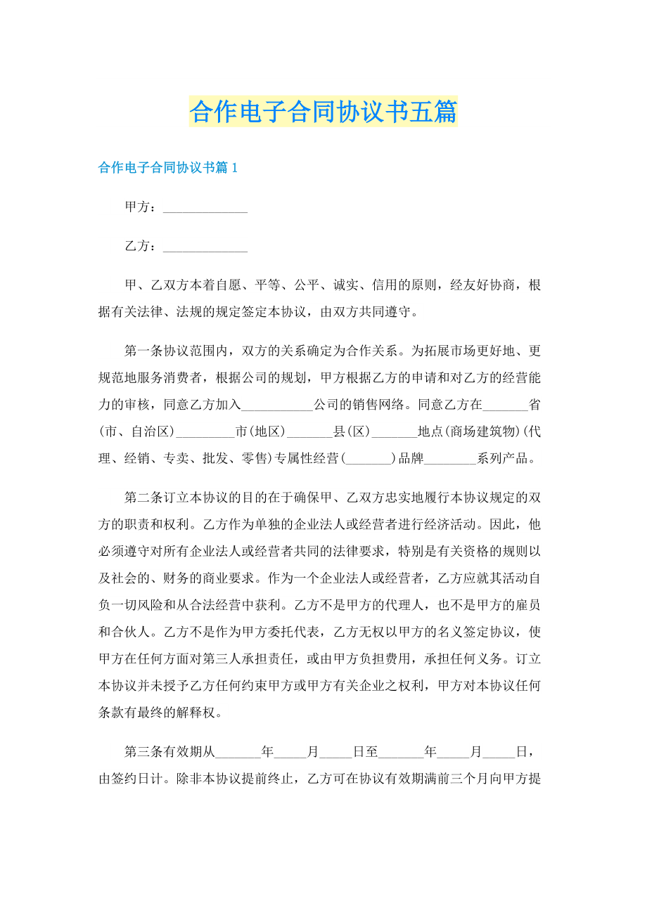 合作电子合同协议书五篇.doc_第1页