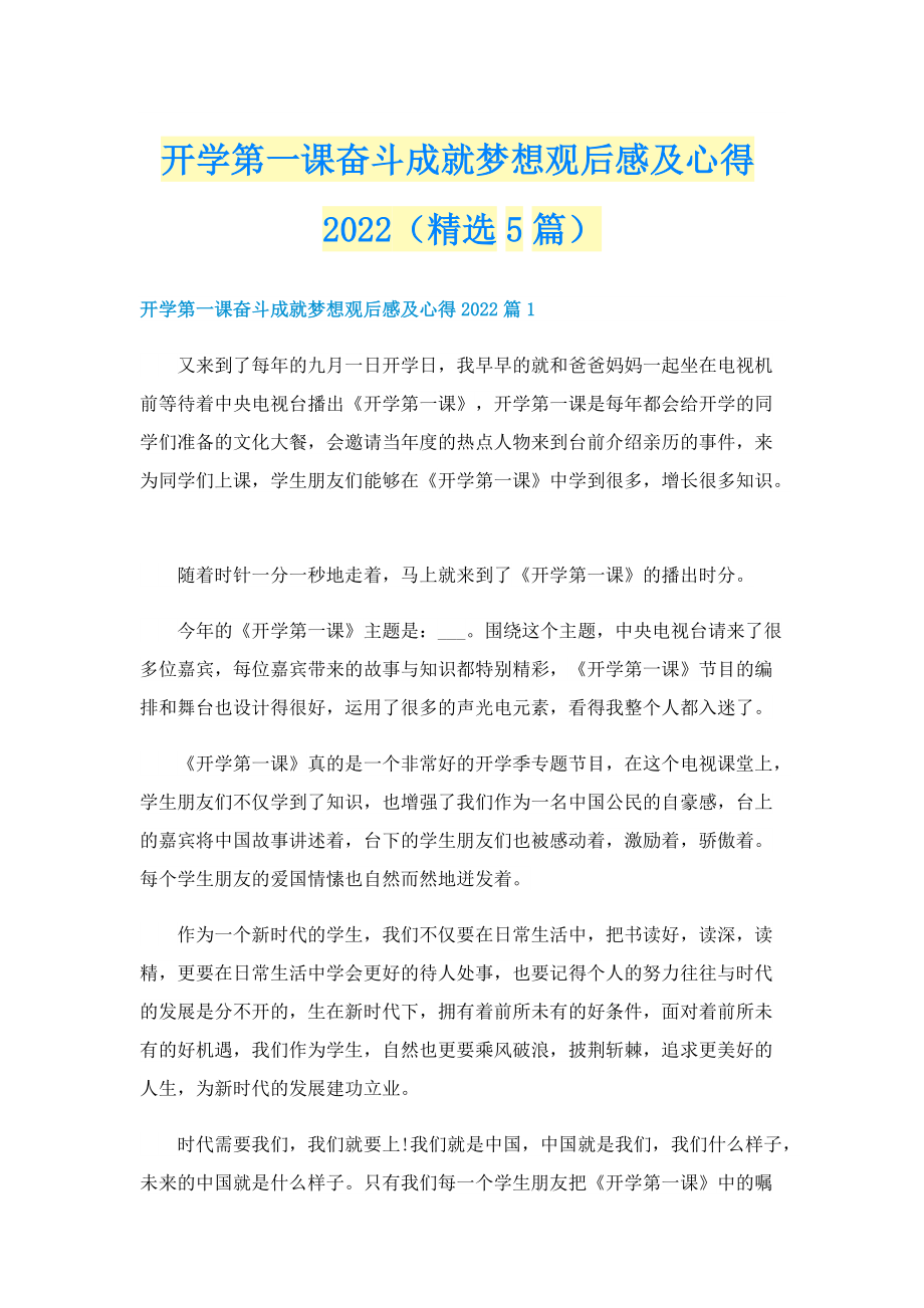 开学第一课奋斗成就梦想观后感及心得2022（精选5篇）.doc_第1页