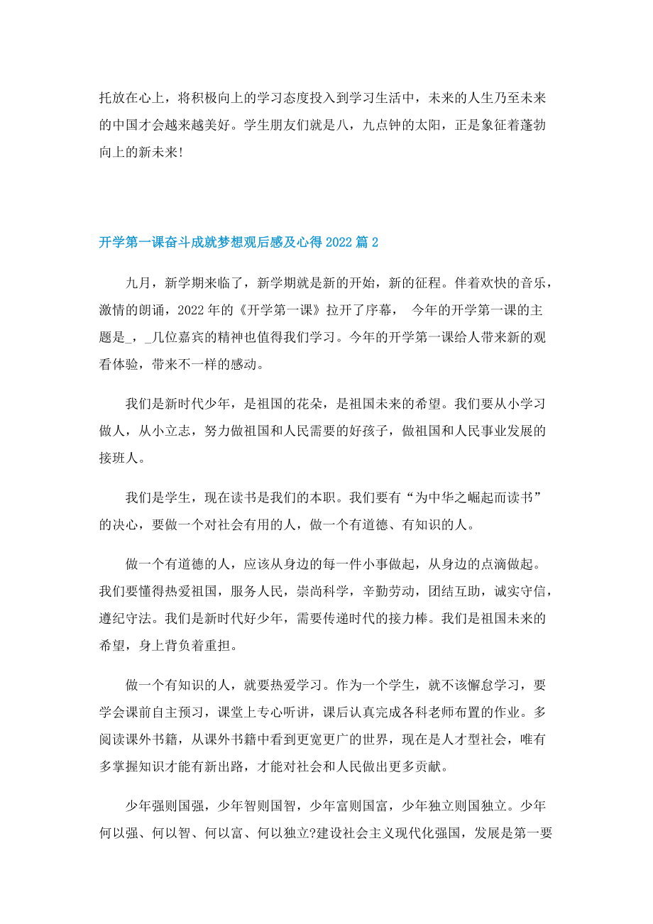 开学第一课奋斗成就梦想观后感及心得2022（精选5篇）.doc_第2页