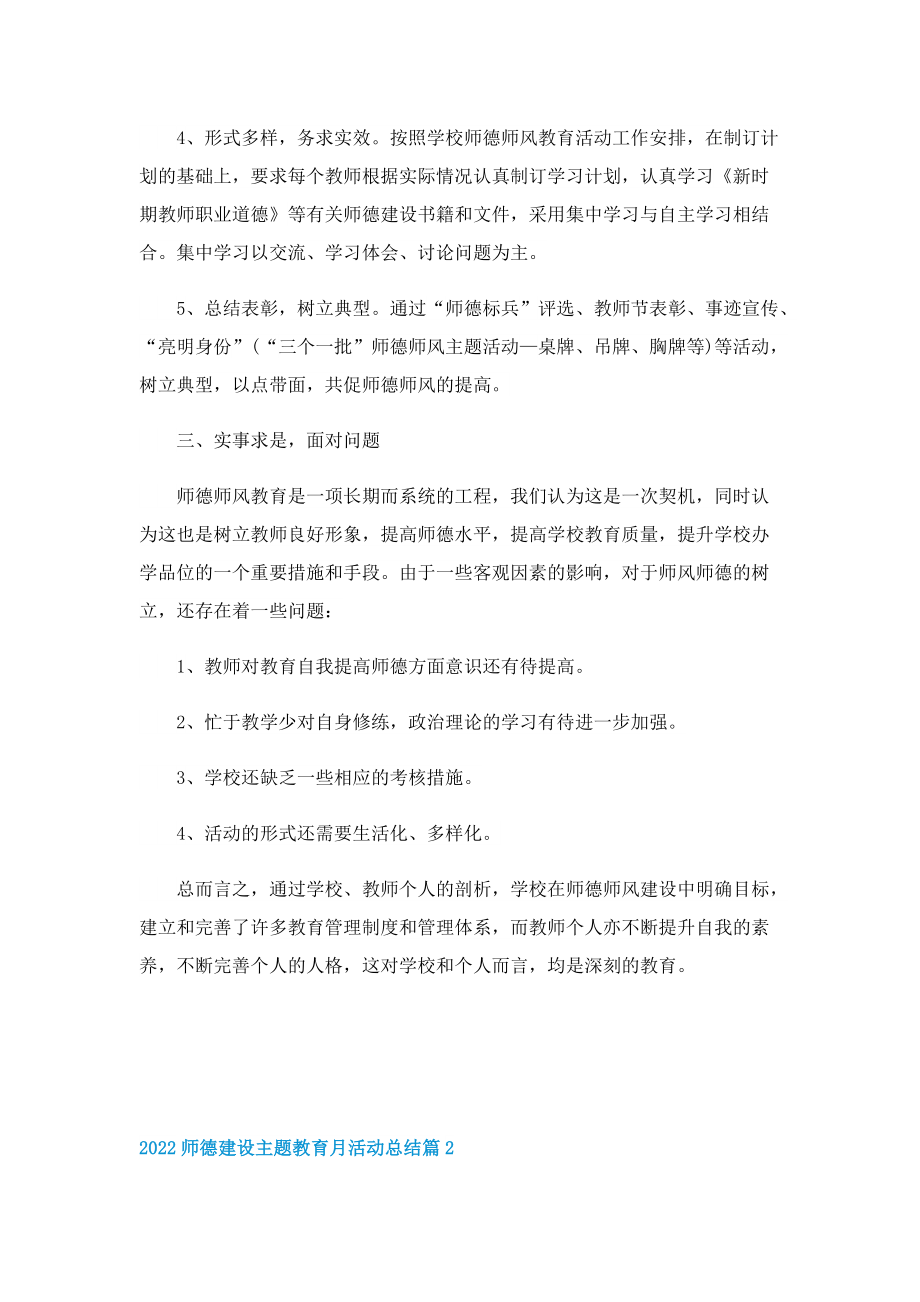 2022师德建设主题教育月活动总结5篇.doc_第2页