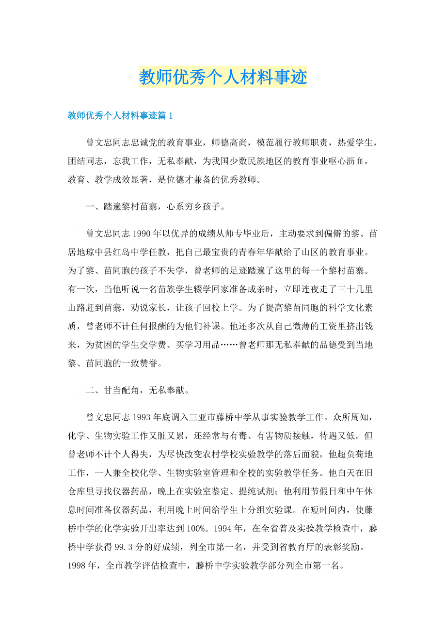 教师优秀个人材料事迹.doc_第1页