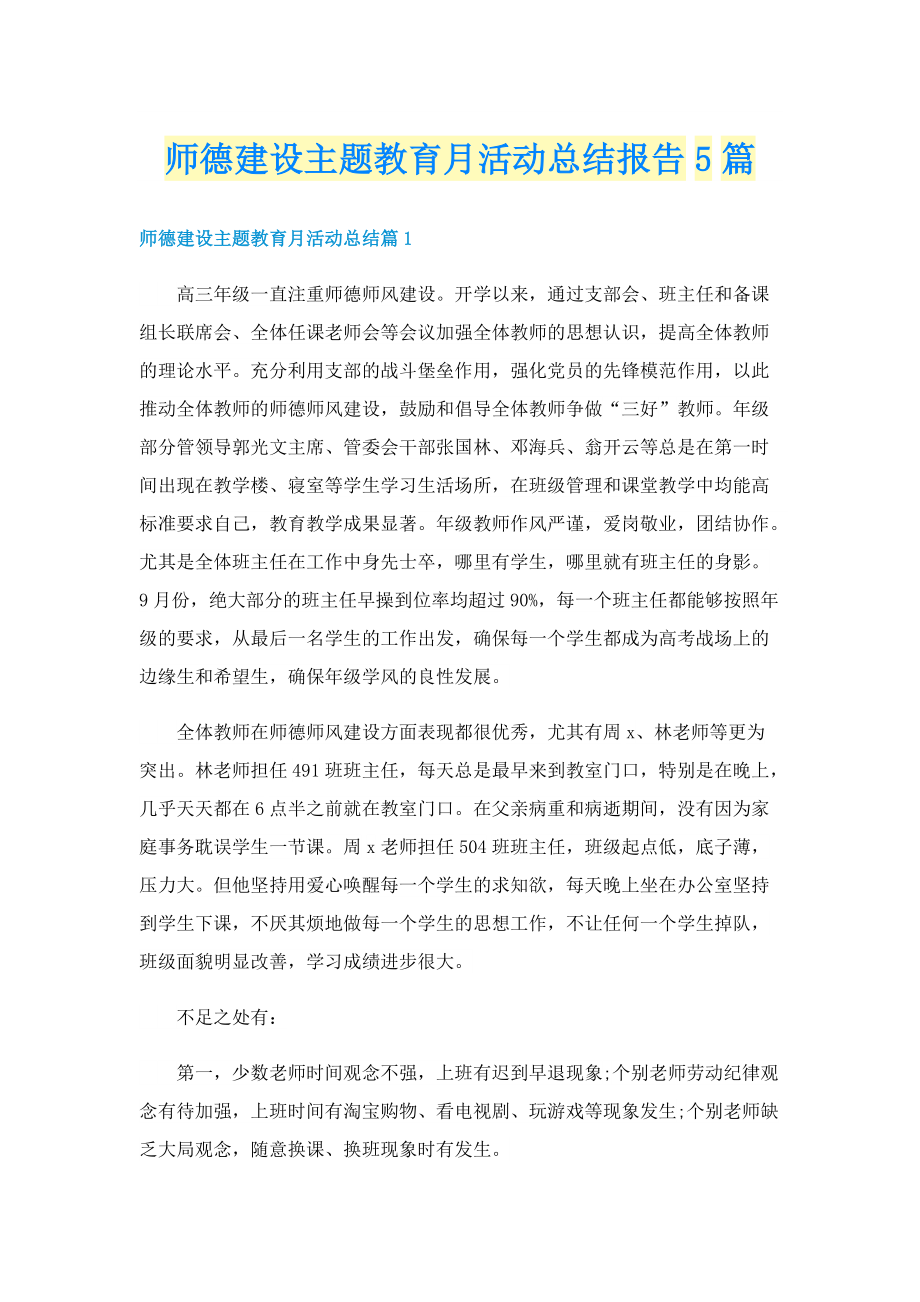 师德建设主题教育月活动总结报告5篇.doc_第1页