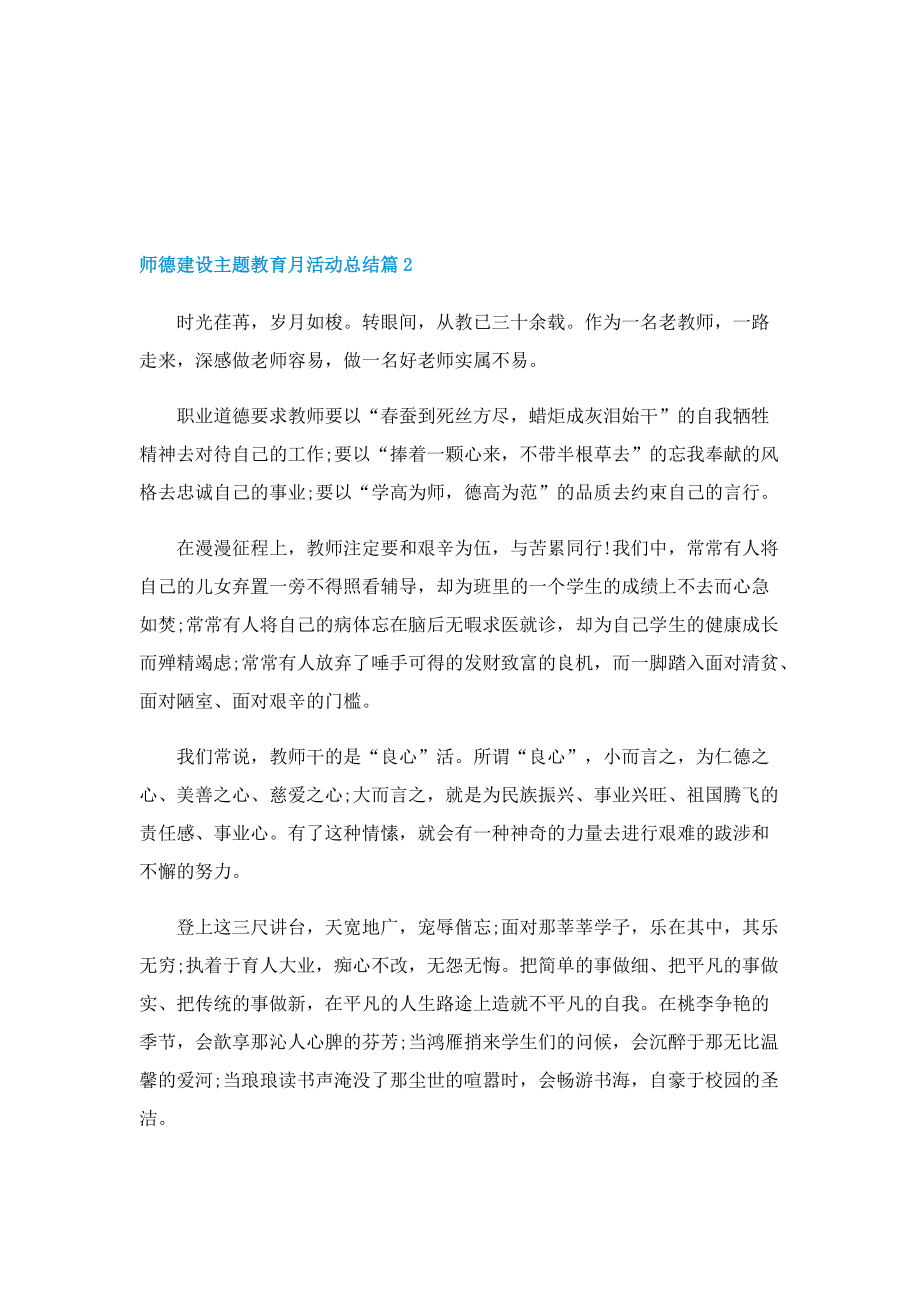 师德建设主题教育月活动总结报告5篇.doc_第3页