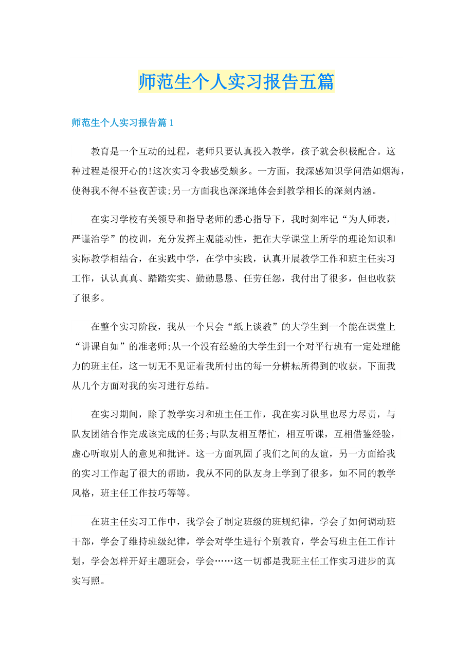 师范生个人实习报告五篇.doc_第1页