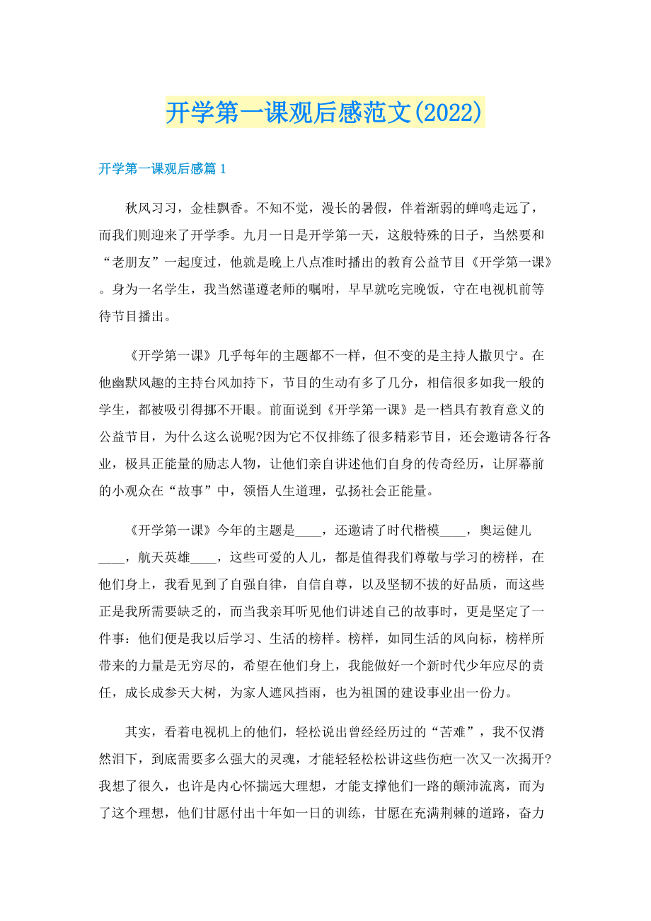 开学第一课观后感范文(2022).doc_第1页