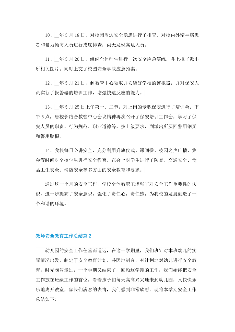 教师安全教育工作总结精选.doc_第3页