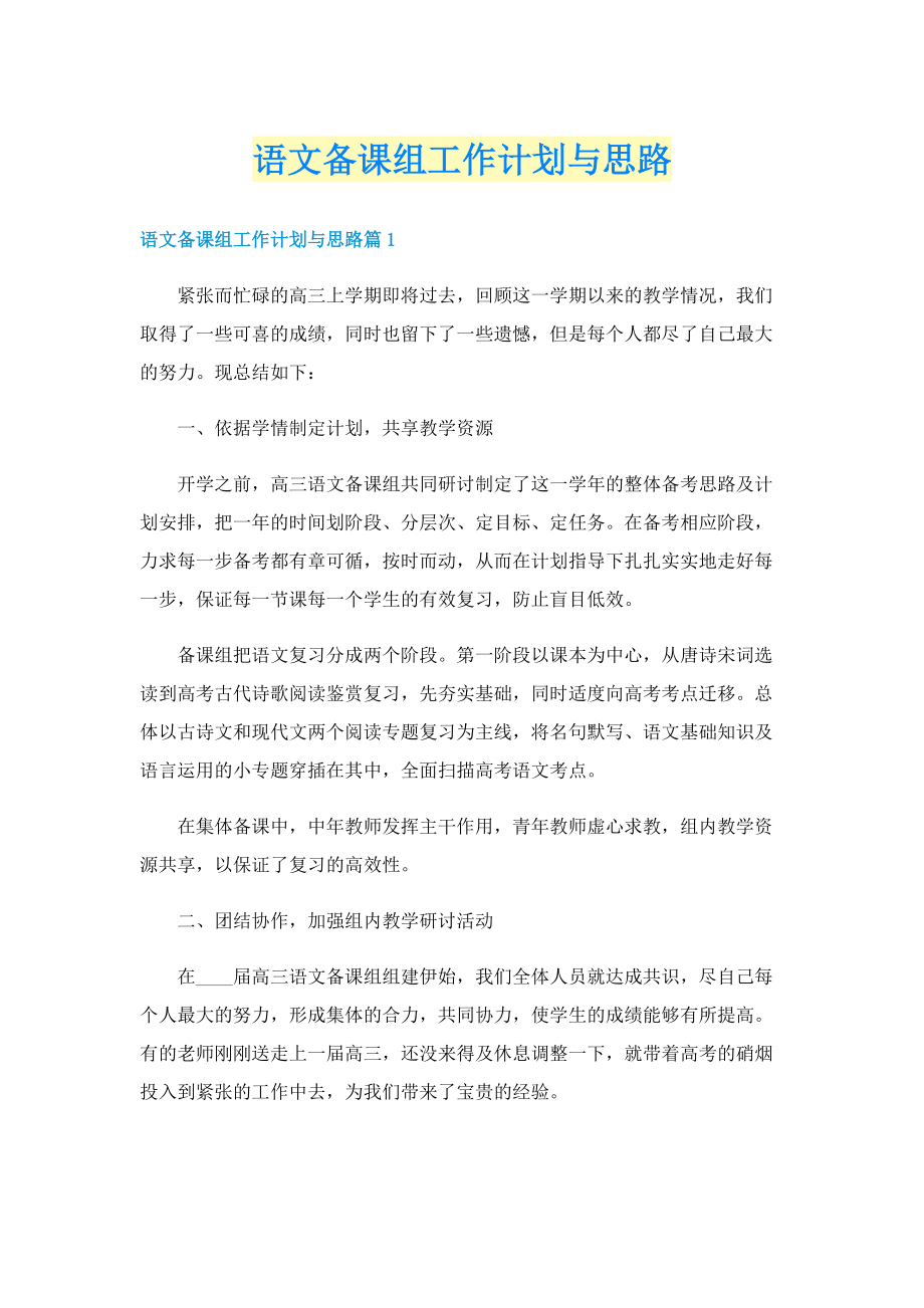 语文备课组工作计划与思路.doc_第1页