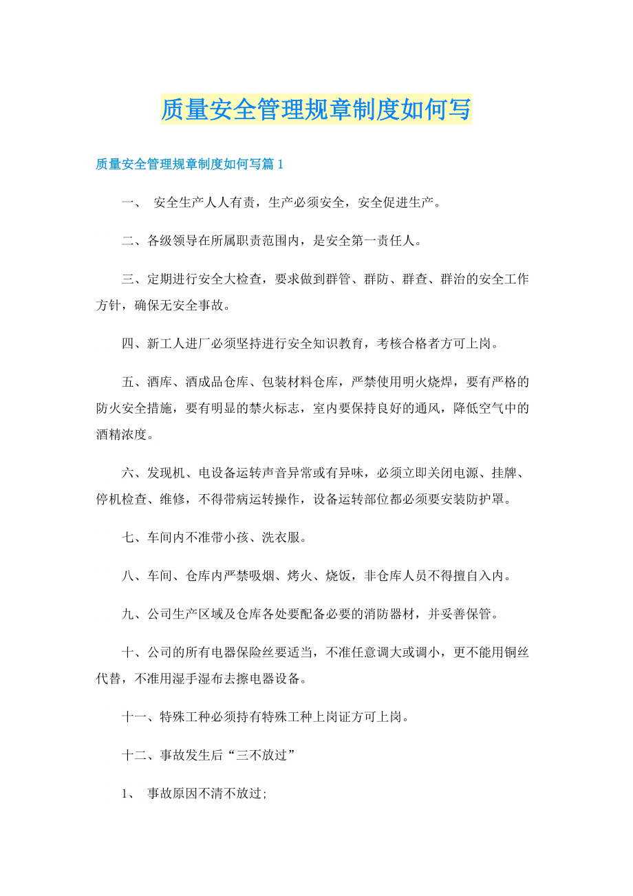 质量安全管理规章制度如何写.doc_第1页