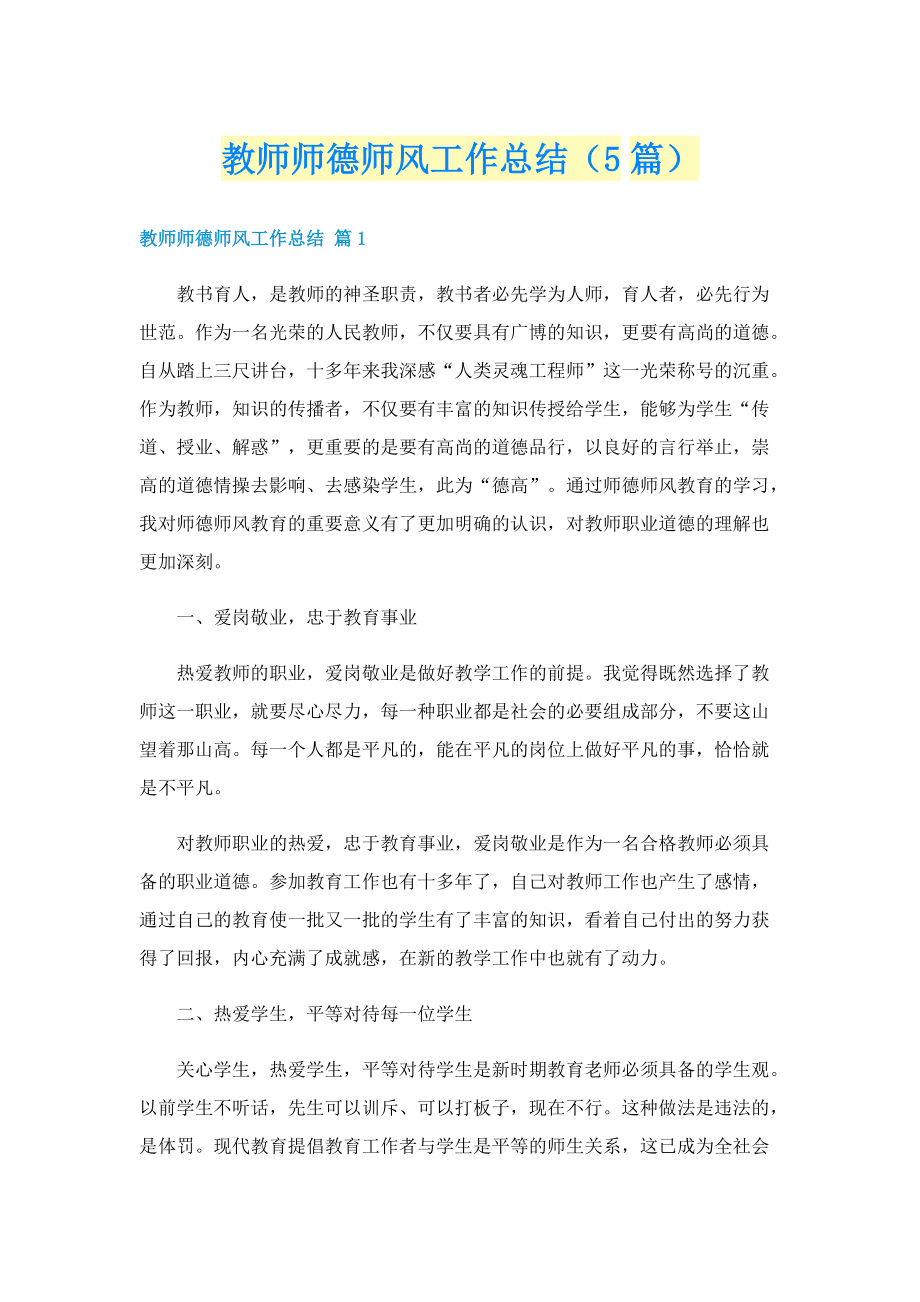 教师师德师风工作总结（5篇）.doc_第1页