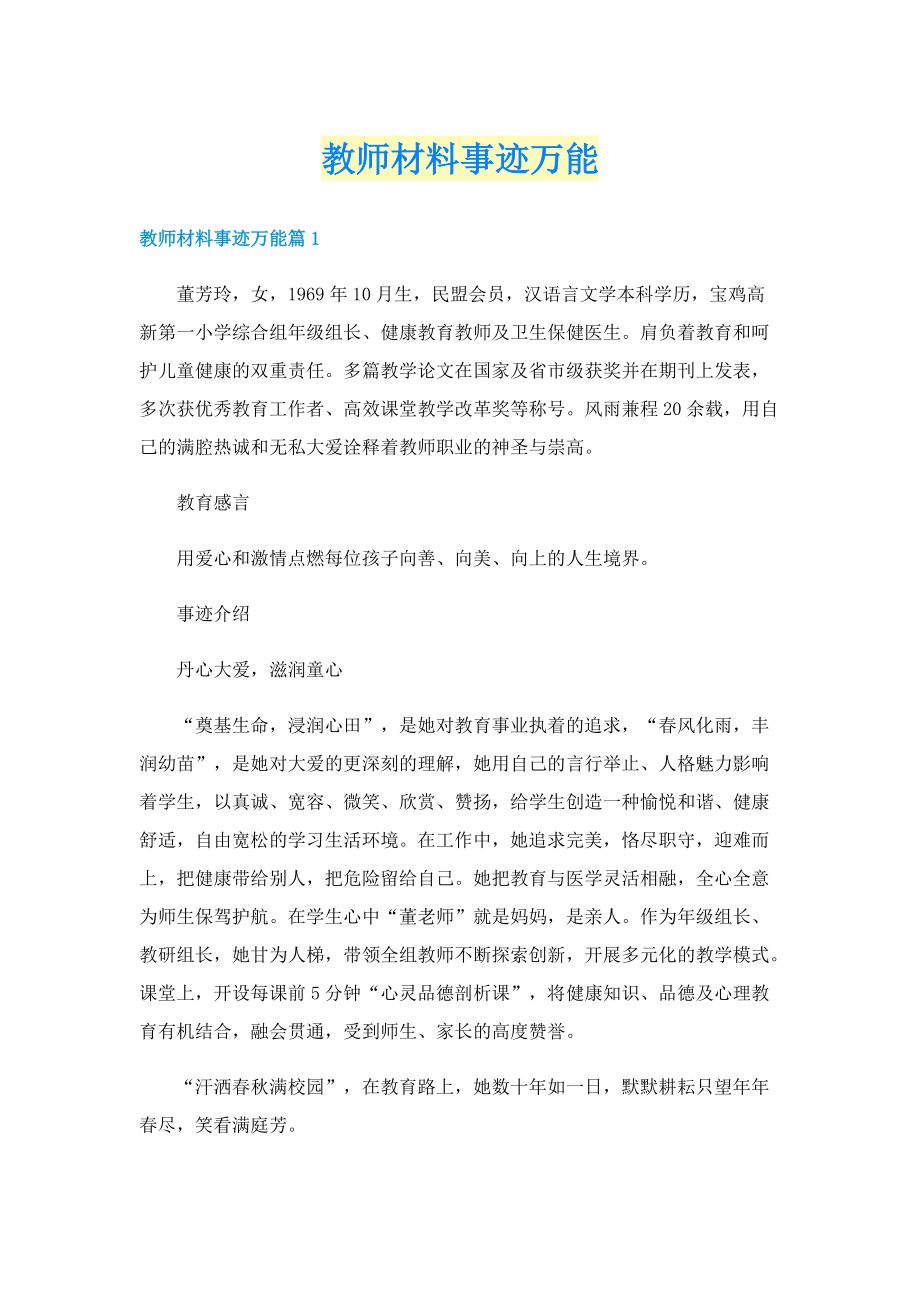 教师材料事迹万能.doc_第1页