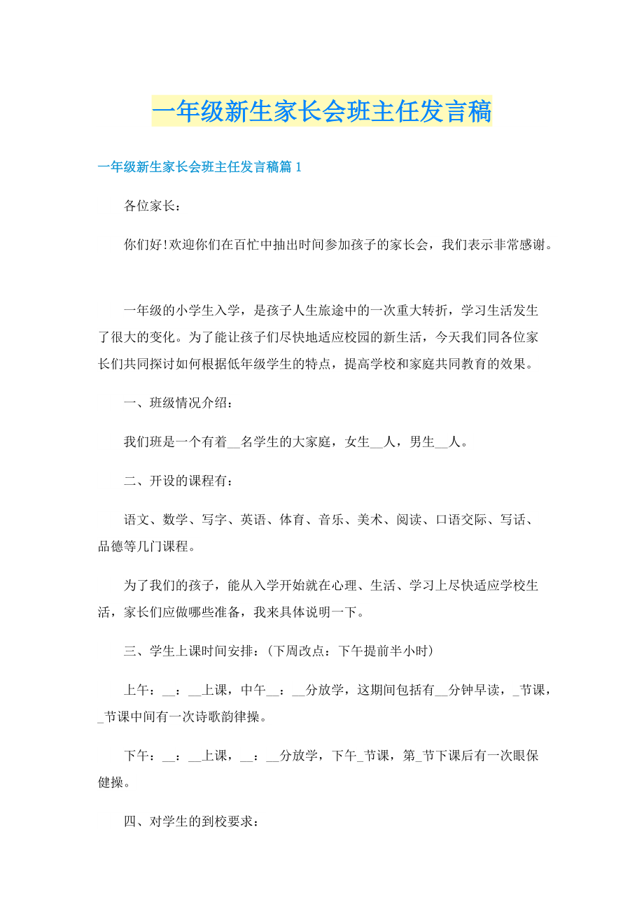 一年级新生家长会班主任发言稿.doc_第1页