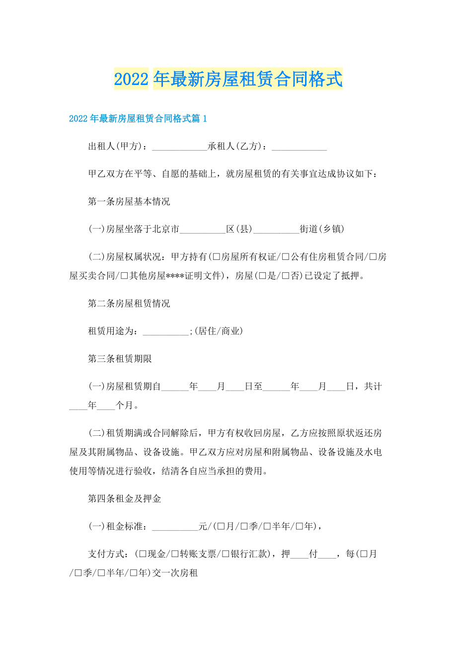 2022年最新房屋租赁合同格式.doc_第1页