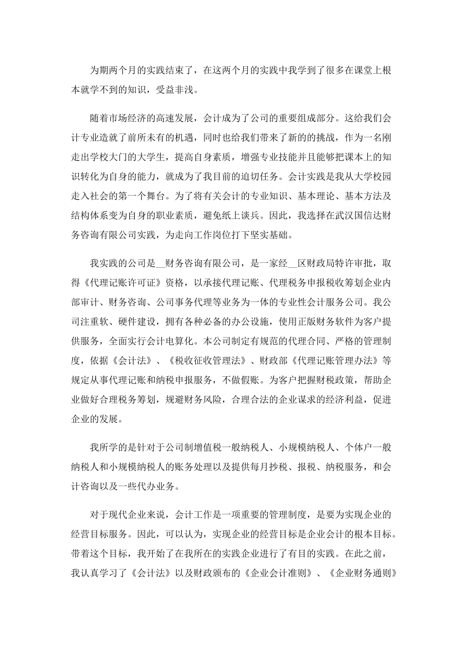 会计实习工作报告10篇.doc_第2页