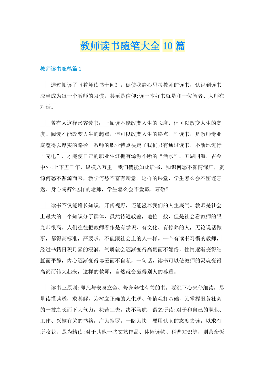 教师读书随笔大全10篇.doc_第1页