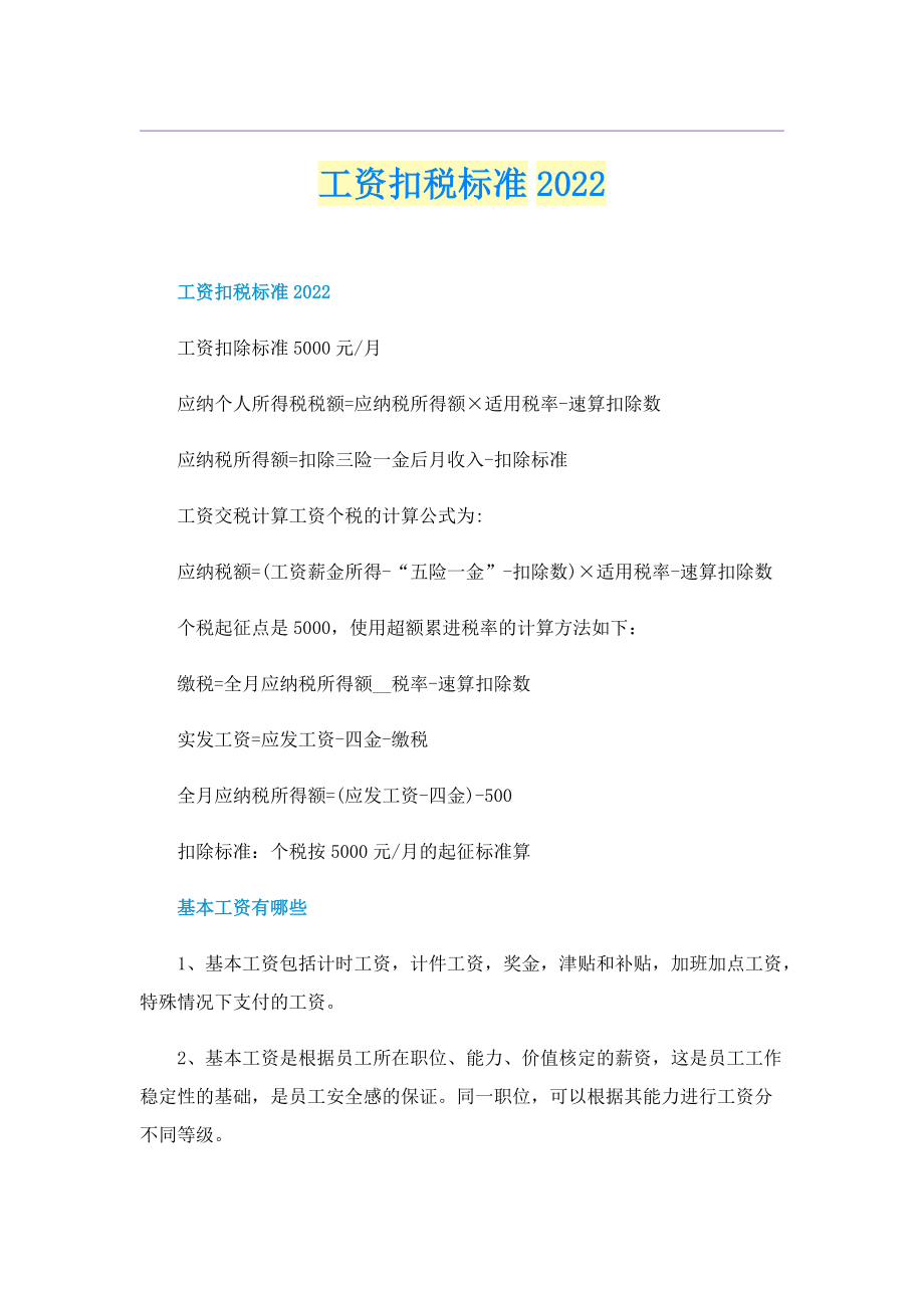 工资扣税标准2022.doc_第1页