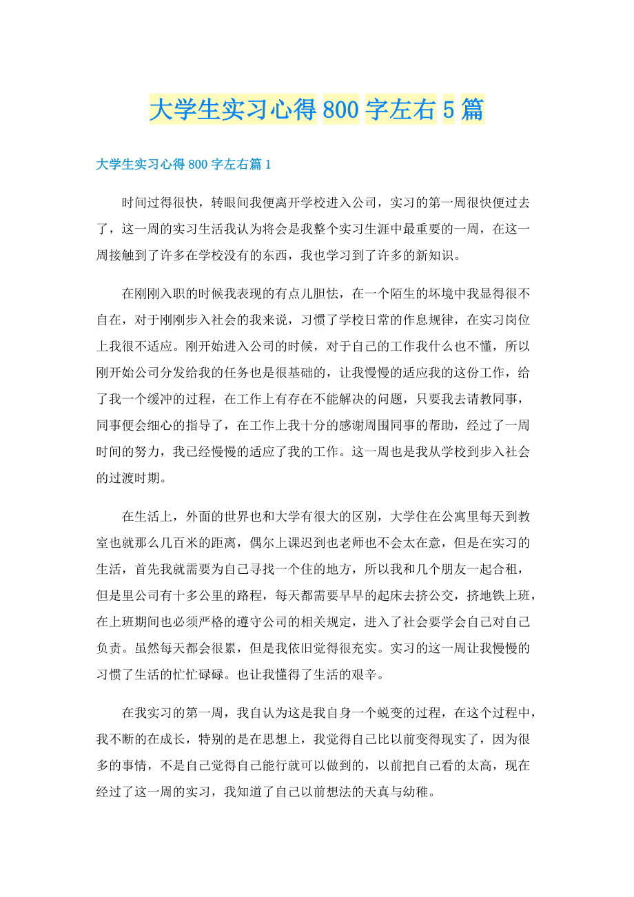 大学生实习心得800字左右5篇.doc_第1页