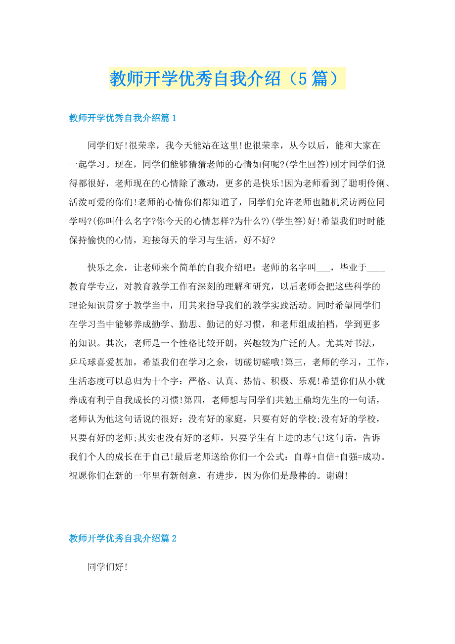 教师开学优秀自我介绍（5篇）.doc_第1页