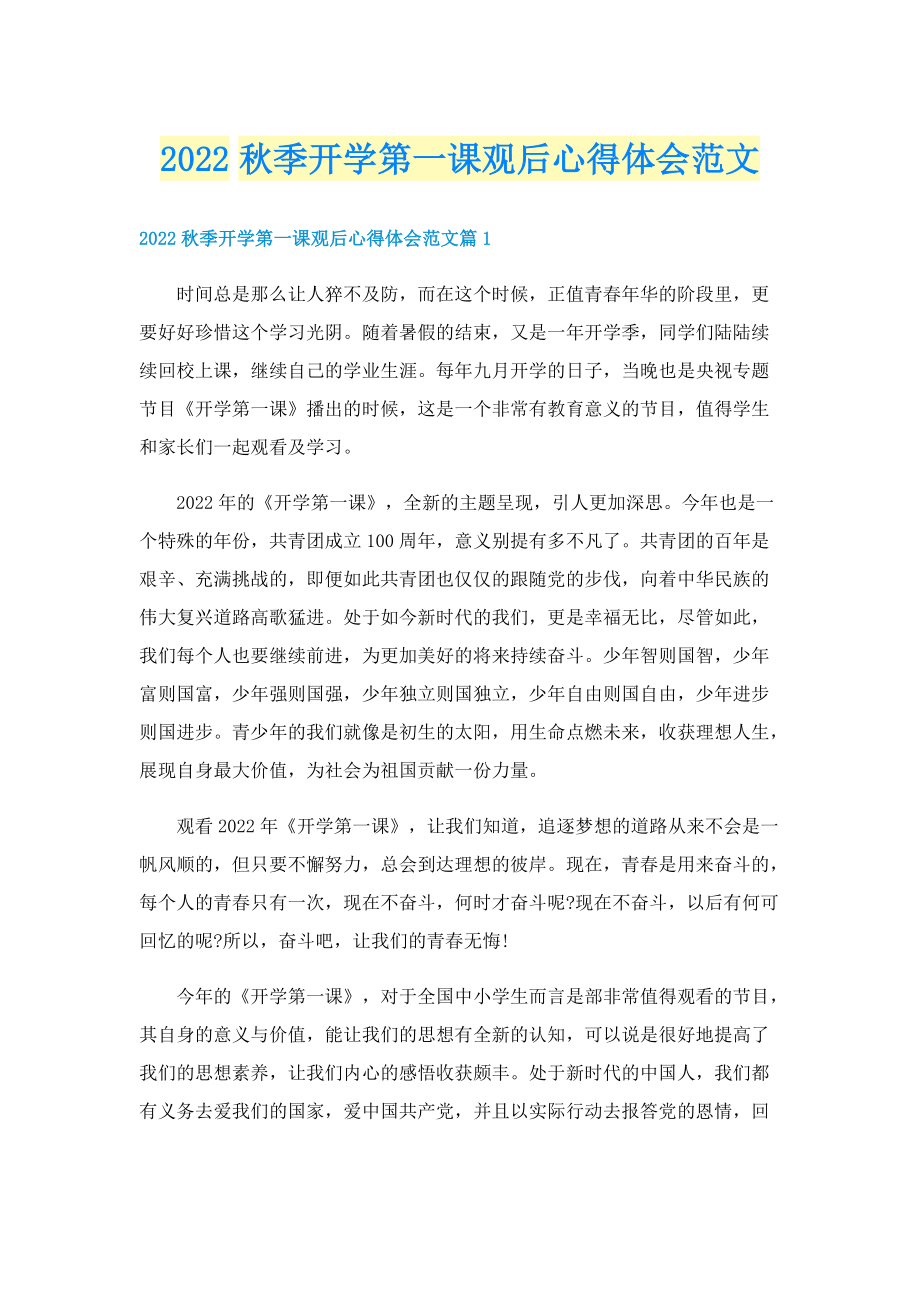 2022秋季开学第一课观后心得体会范文.doc_第1页